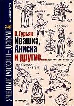 Ивашка, Аниска и другие