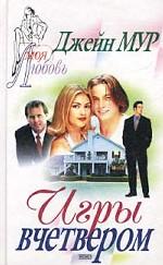 Игры вчетвером