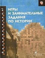 Игры и занимательные задания по истории