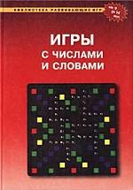 Игры с числами и словами