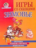 Игры со сказками. Зимовье. Для детей 4-6 лет