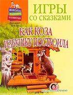 Игры со сказками. Как коза избушку построила. Для детей 1 - 3 лет