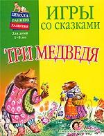 Игры со сказками. Три медведя. Для детей от 1 до 3 лет