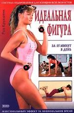 Идеальная фигура за 15 минут в день