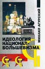 Идеология национал-большевизма