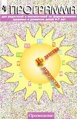 Из детства - в отрочество. Программа для родителей и воспитателей по формированию здоровья и развитию детей 4-7 лет