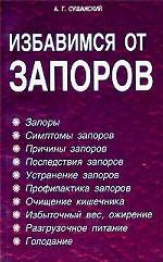 Избавимся от запоров