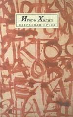 Избранная проза