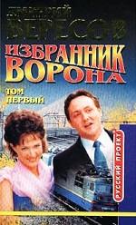 Избранник Ворона. Том 1