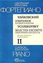 Фортепиано. Избранное из опер и балетов. Часть 2