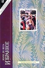 Лопе де Вега. Избранное