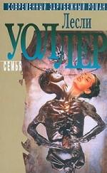 Избранное. Том 2. Семья