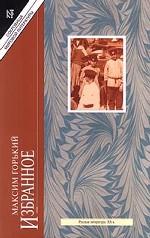 Избранное. Том 2. Детство. В людях. Мои университеты