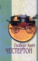 Гилберт Кийт. Честертон. Избранное. Том 2. Рассказы
