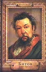 Избранные. Битов Андрей Георгиевич