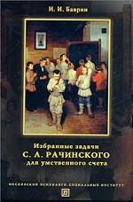 Избранные задачи С. А. Рачинского для умственного счета