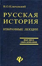 Избранные лекции " Курса русской истории"