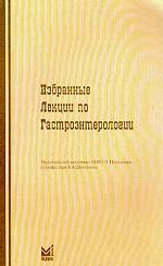 Избранные лекции по гастроэнтерологии