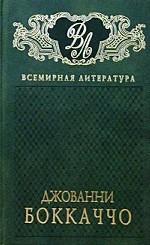 Джованни Боккаччо. Избранные сочинения в 2-х томах. Том 1. Декамерон. 1-7 день