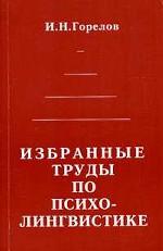 Избранные труды по психолингвистике