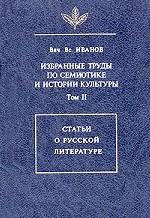 Избранные труды по семиотике и истории культуры. Том 2