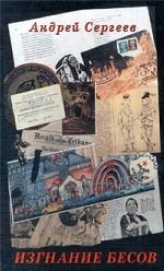 Изгнание бесов. Рассказики вперемешку со стихами