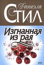 Изгнанная из рая