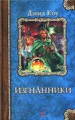 Изгнанники