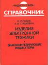 Изделия электронной техники. Знакосинтезирующие индикаторы. Справочник