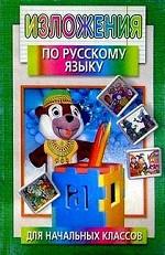 Изложения по русскому языку для начальных классов