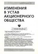 Изменения в устав акционерного общества