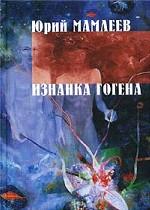 Изнанка Гогена