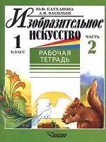 Изобразительное искусство. Рабочая тетрадь. 1 класс. Часть 2
