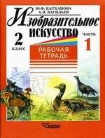 Изобразительное искусство. Рабочая тетрадь. 2 класс.  Часть 1