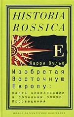 Изобретая Восточную Европу. Карта цивилизации в сознании эпохи Просвещения