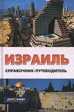Справочник-путеводитель Израиль
