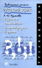 Русский язык. Изучение синтаксиса и пунктуации в школе