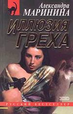 Иллюзия греха