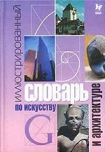Иллюстрированный словарь по искусству и архитектуре