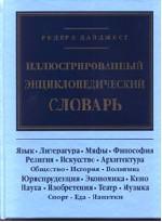 Иллюстрированный энциклопедический словарь
