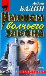 Именем волчьего закона