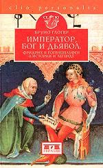 Император, Бог и дьявол Фридрих II Гогенштауфен в истории и легенде
