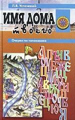 Имя дома твоего. Очерки по топонимике