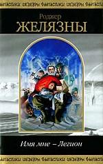 Имя мне - Легион