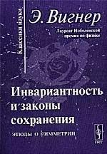 Инвариантность и законы сохранения. ЭТЮДЫ О СИММЕТРИИ