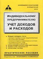 Индивидуальному предпринимателю. Учет доходов и расходов. Практическое пособие