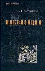 Инквизиция