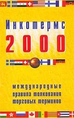 Инкотермс 2000