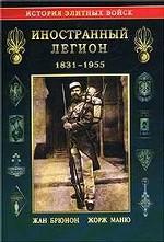 Иностранный легион (1831-1955)