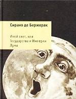 Иной свет, или Государства и Империи Луны. Роман
